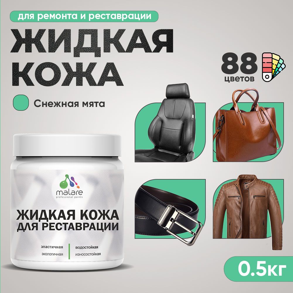Латексная жидкая кожа Malare