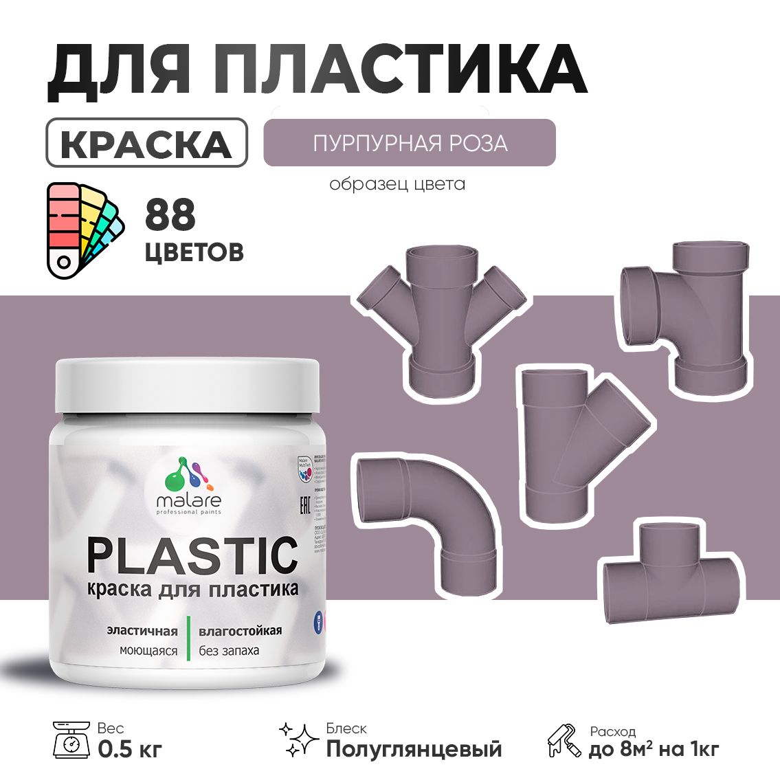 Латексная краска для пластиковых поверхностей Malare PLASTIC