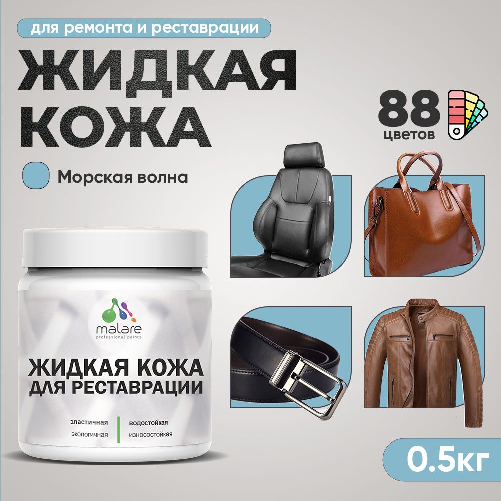 Латексная жидкая кожа Malare