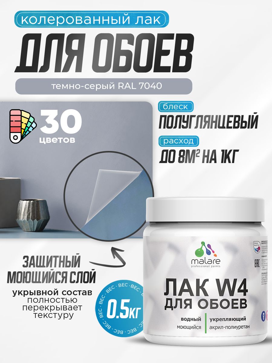 Акриловый водный колерованный лак для обоев Malare W4