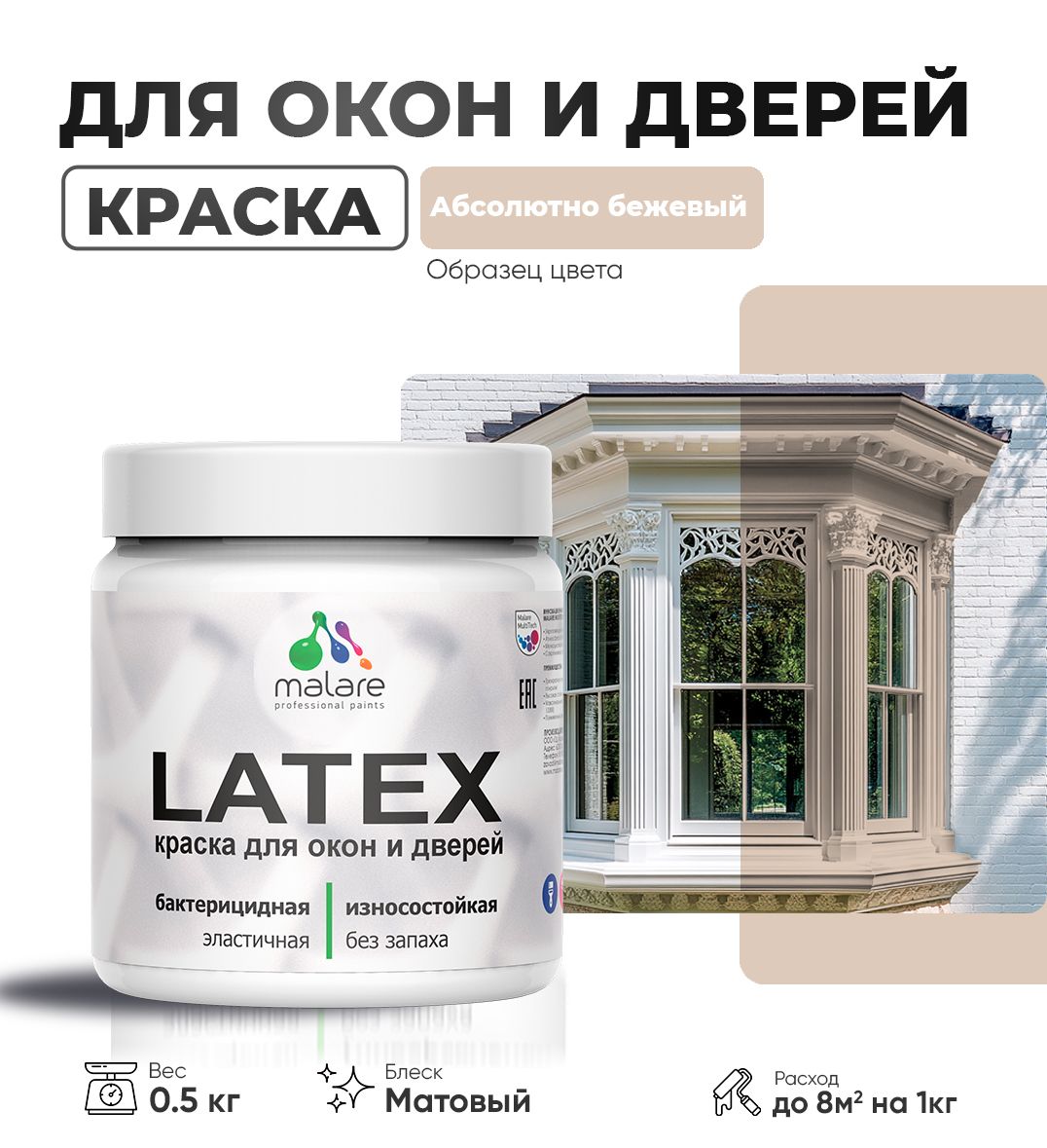 Акриловая краска для окон и дверей Malare LATEX