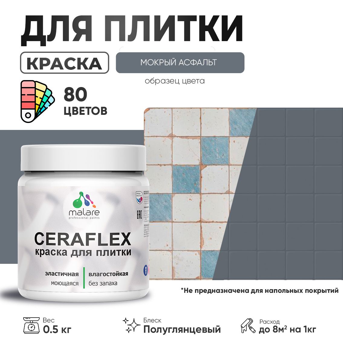 Латексная краска для кафельной и керамической плитки Malare CERAFLEX