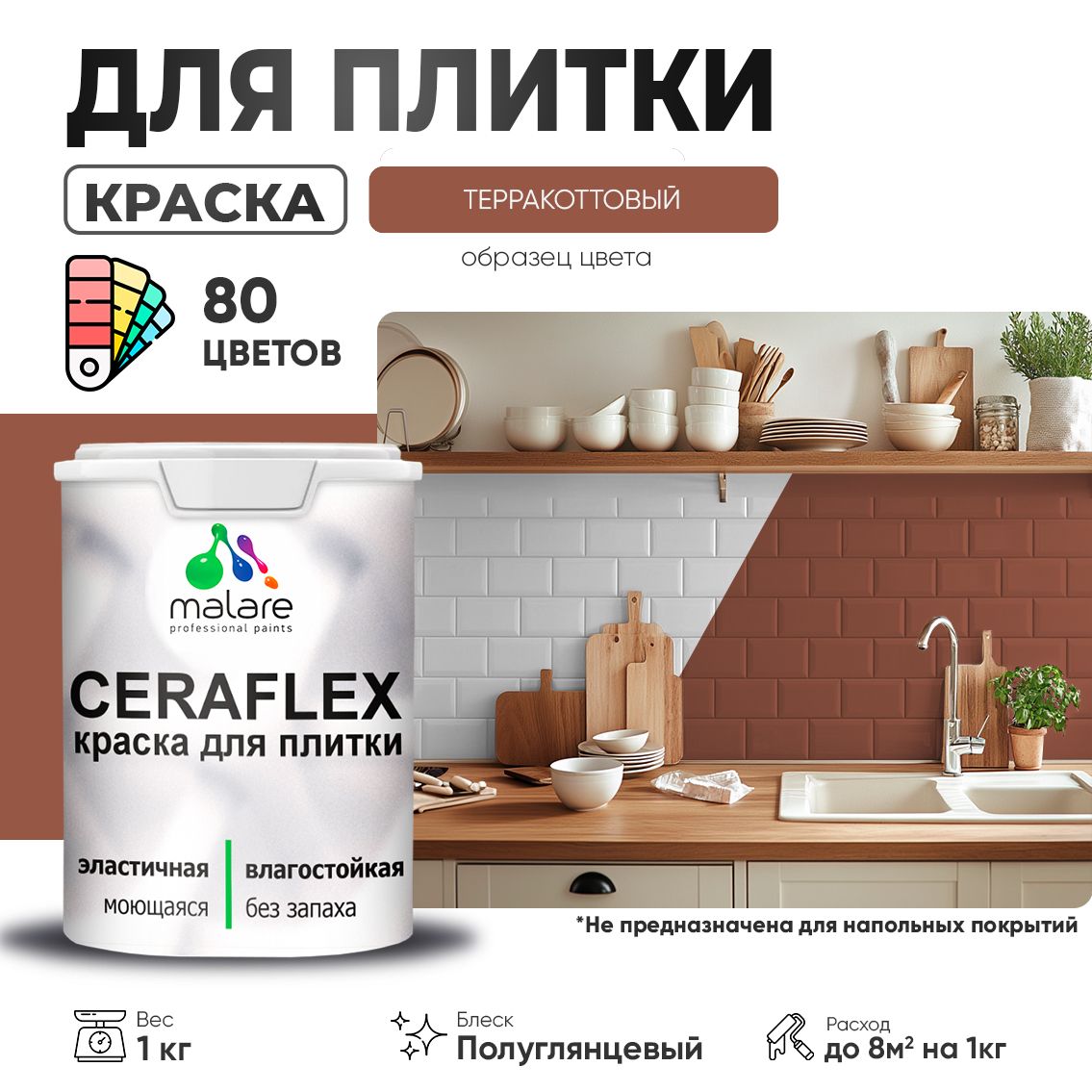 Латексная краска для кафельной и керамической плитки Malare CERAFLEX