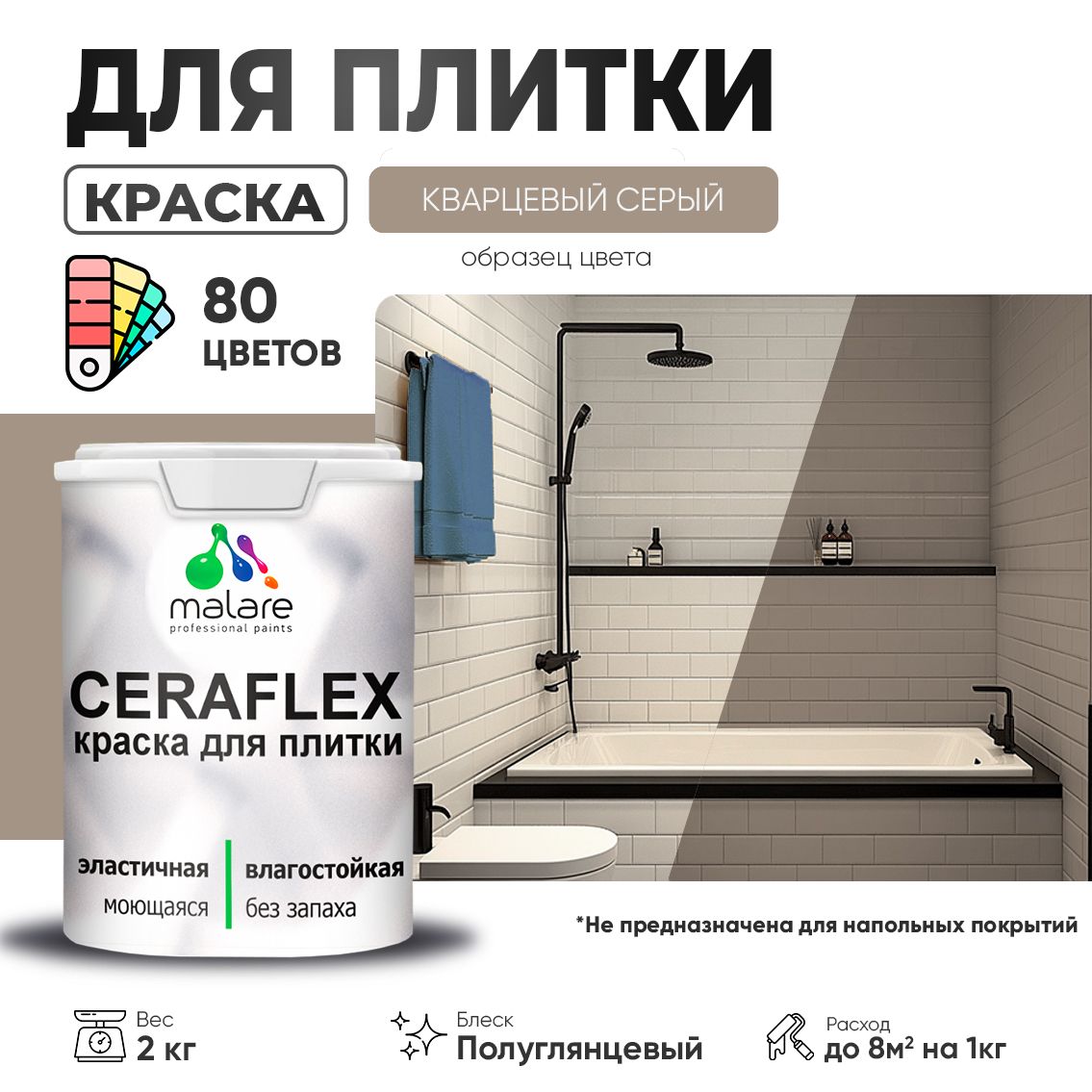 Латексная краска для кафельной и керамической плитки Malare CERAFLEX