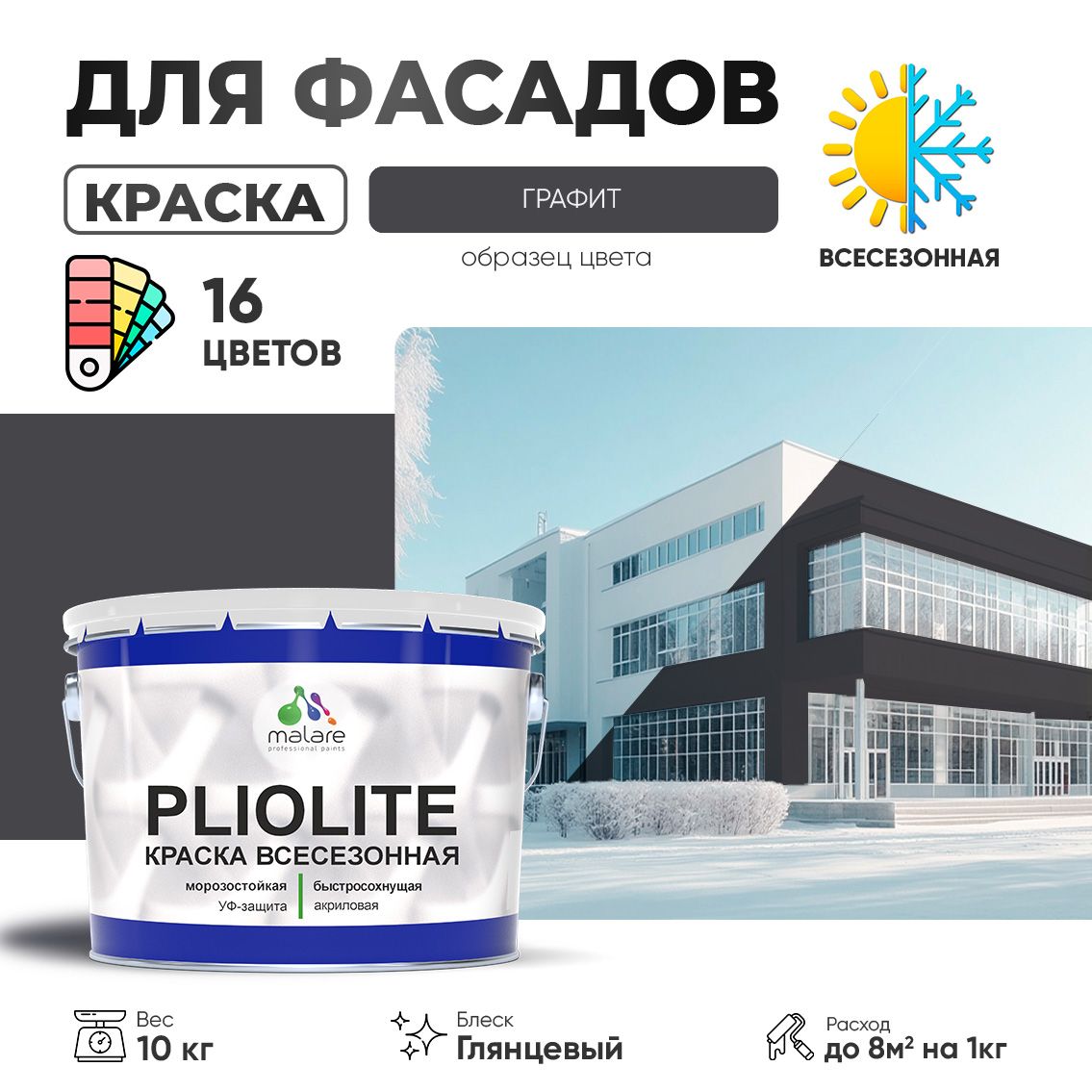 Акриловая фасадная всесезонная краска Malare PLIOLITE