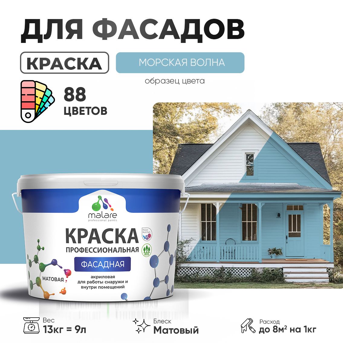 Акриловая фасадная профессиональная краска Malare