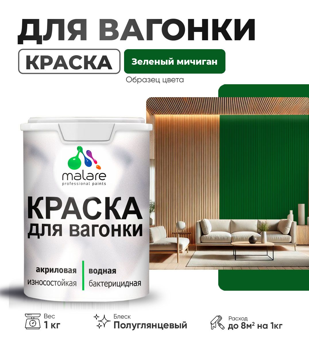 Латексная краска для вагонки Malare