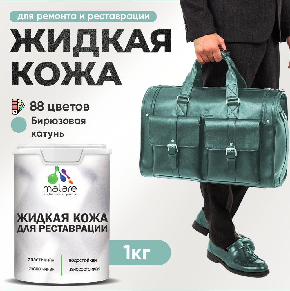 Латексная жидкая кожа Malare