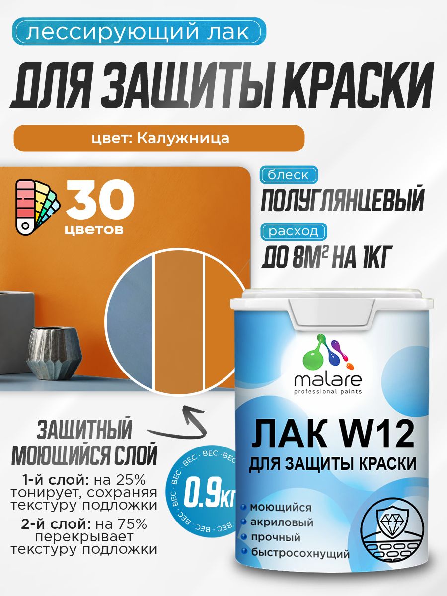 Акриловый водный колерованный лак для защиты краски Malare W12