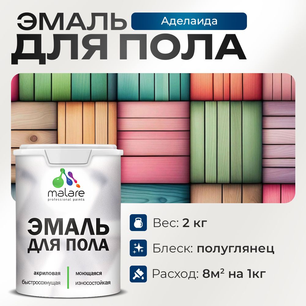 Акриловая эмаль для пола Malare