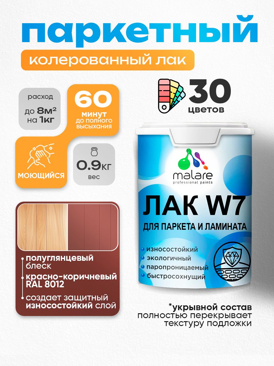 Акриловый водный колерованный лак для паркета и ламината Malare W7