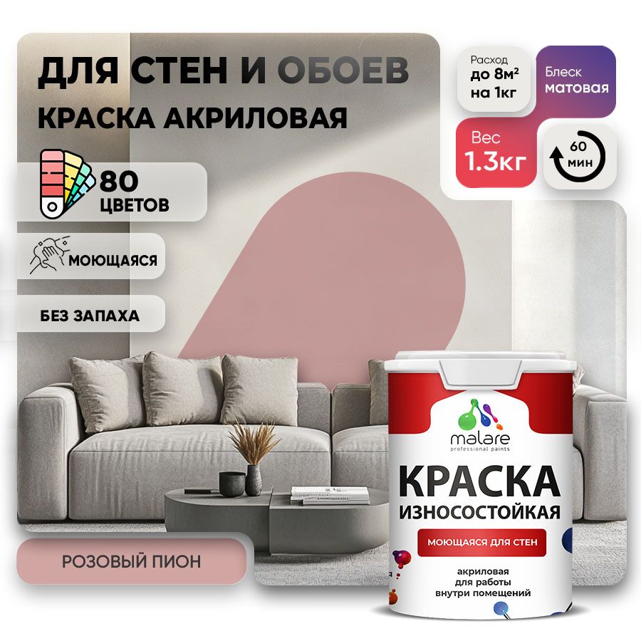 Акриловая износостойкая краска для стен и обоев Malare RESISTANT