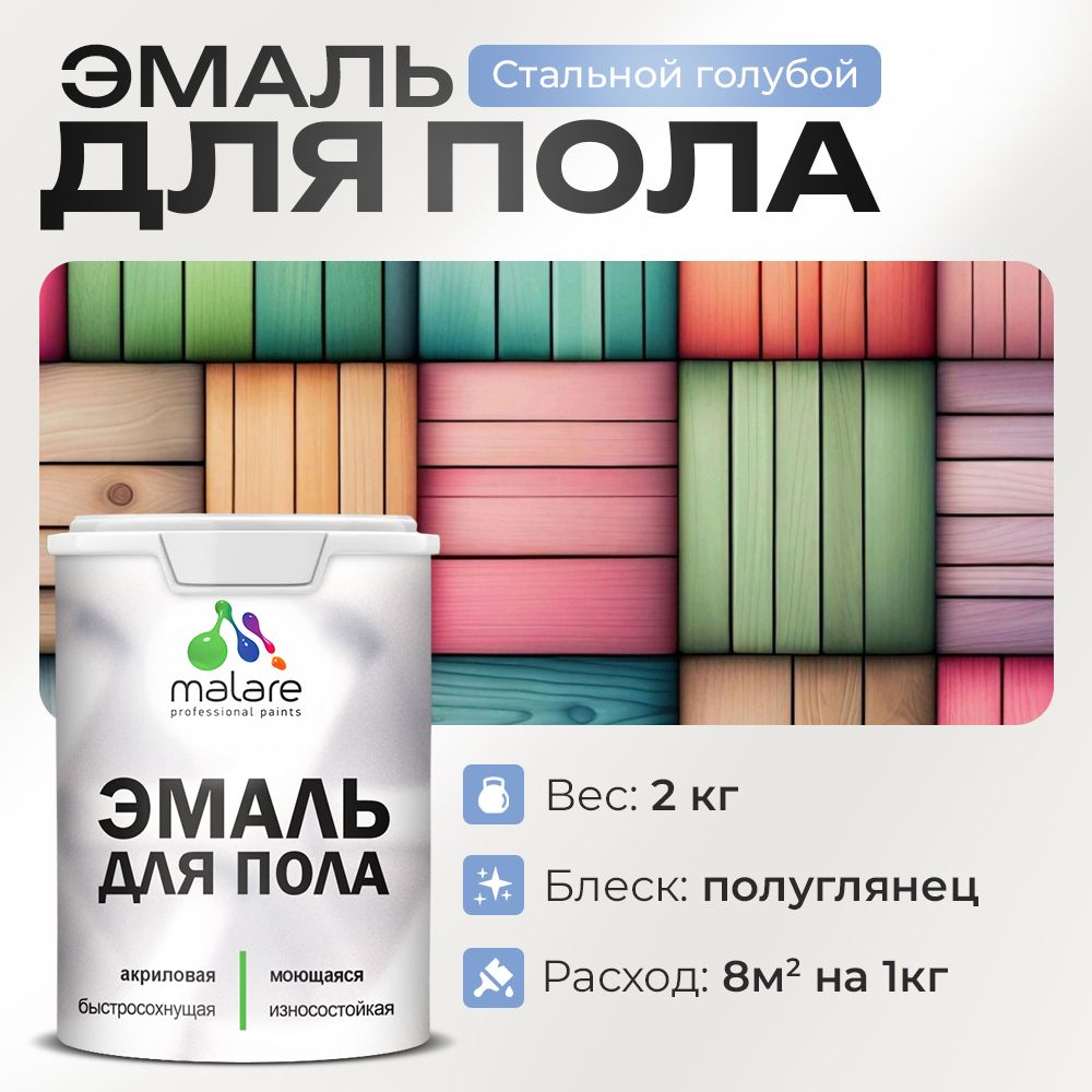 Акриловая эмаль для пола Malare