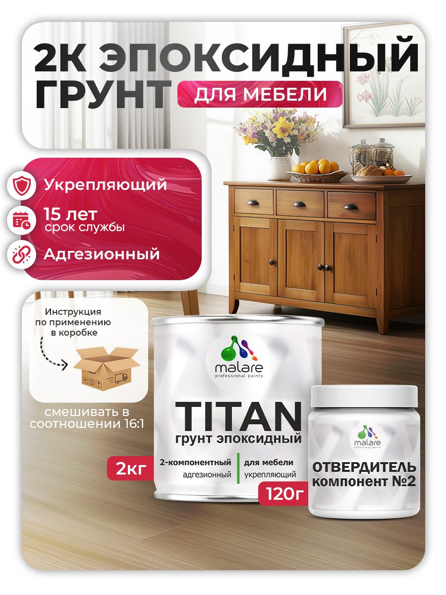 Эпоксидный грунт для мебели Malare TITAN