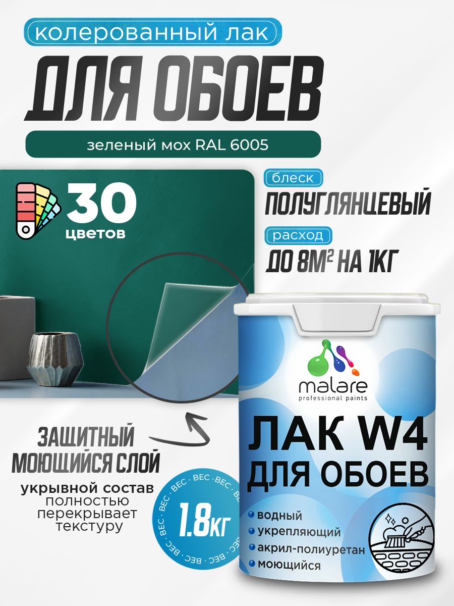 Акриловый водный колерованный лак для обоев Malare W4