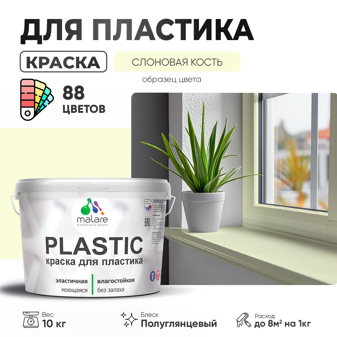 Латексная краска для пластиковых поверхностей Malare PLASTIC