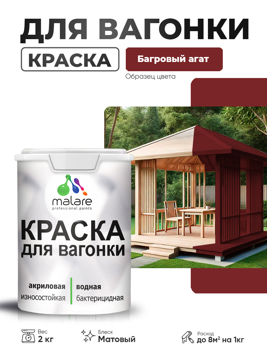 Акриловая краска для вагонки Malare