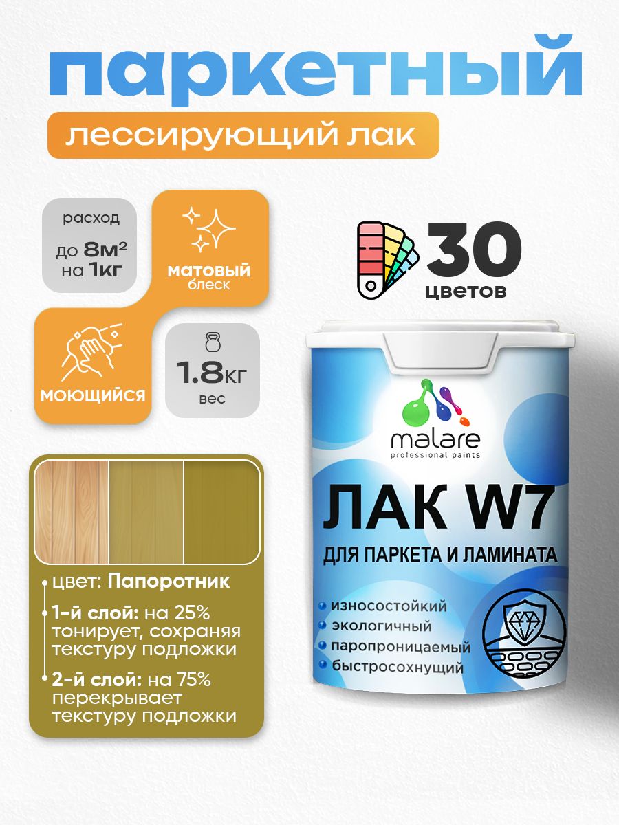 Акриловый водный колерованный лак для паркета и ламината Malare W7