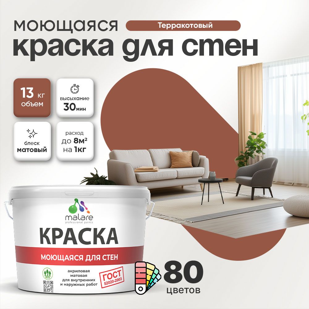 Акриловая моющаяся краска для стен и потолков Malare ГОСТ