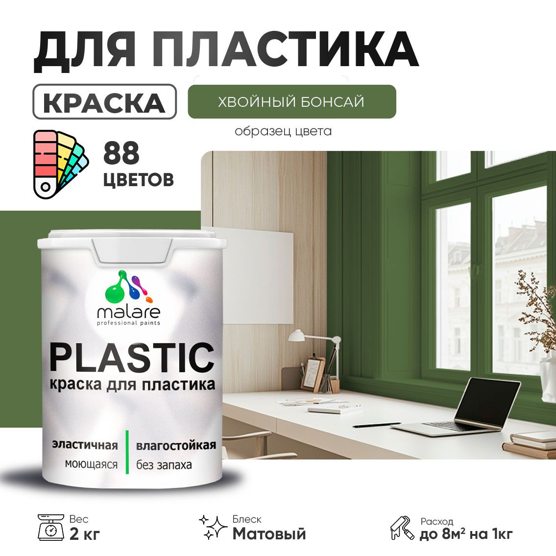Акриловая краска для пластиковых поверхностей Malare PLASTIC