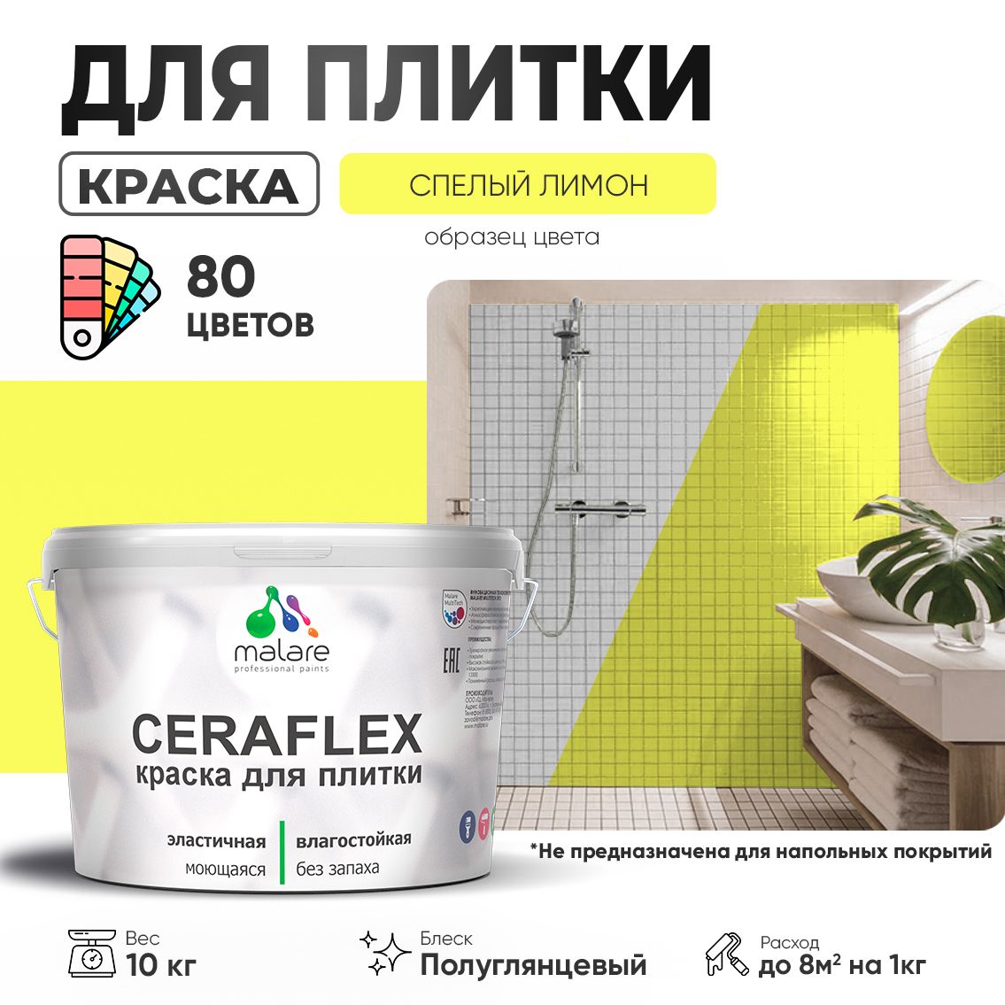 Латексная краска для кафельной и керамической плитки Malare CERAFLEX