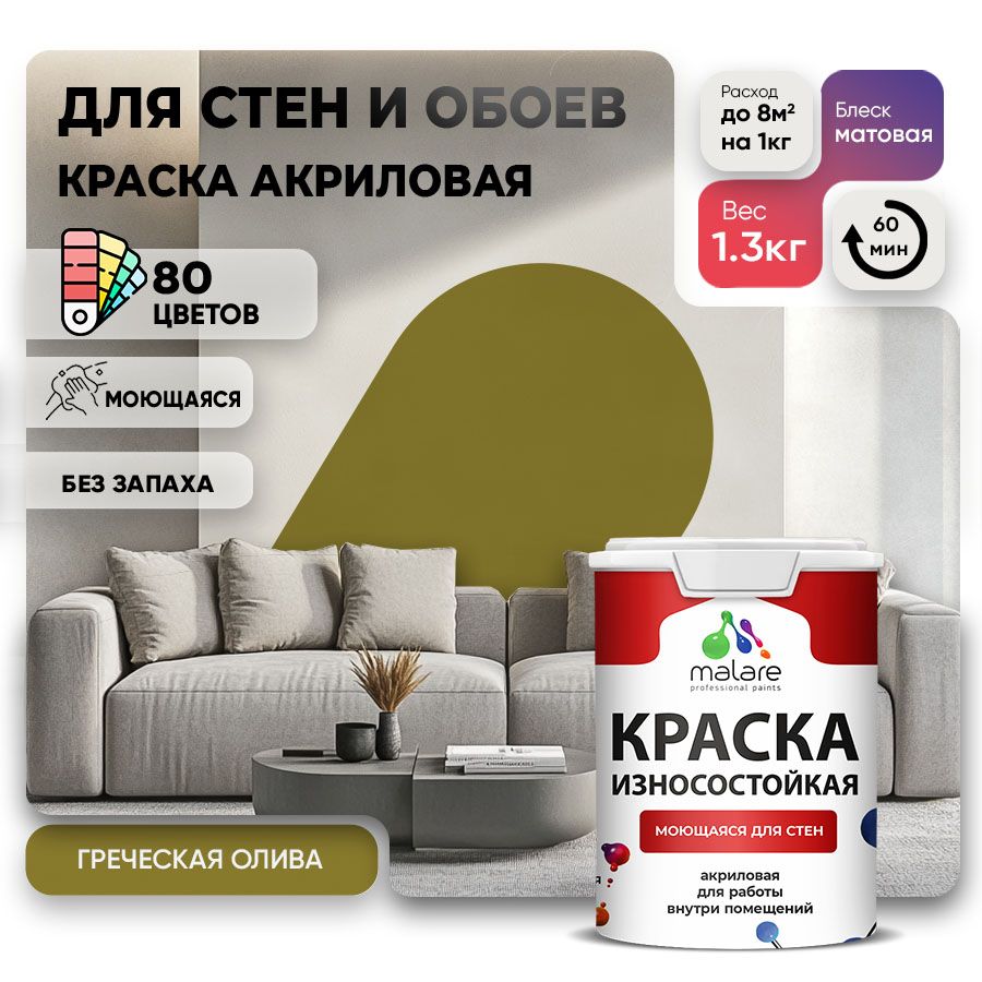 Акриловая износостойкая краска для стен и обоев Malare RESISTANT