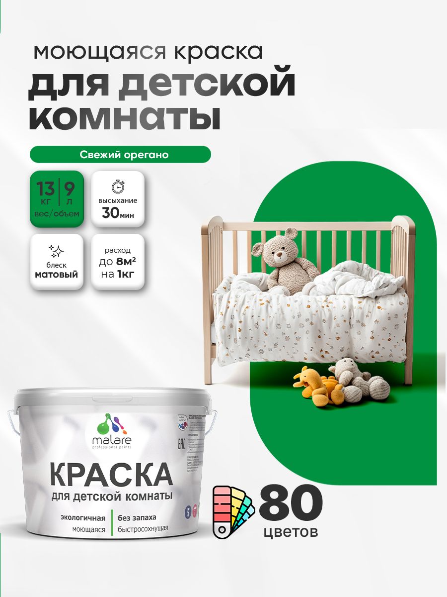 Акриловая краска для детской комнаты Malare