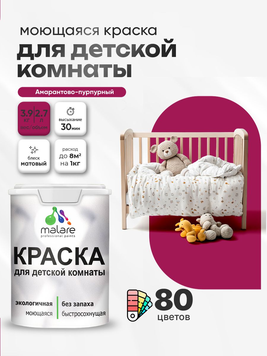 Акриловая краска для детской комнаты Malare