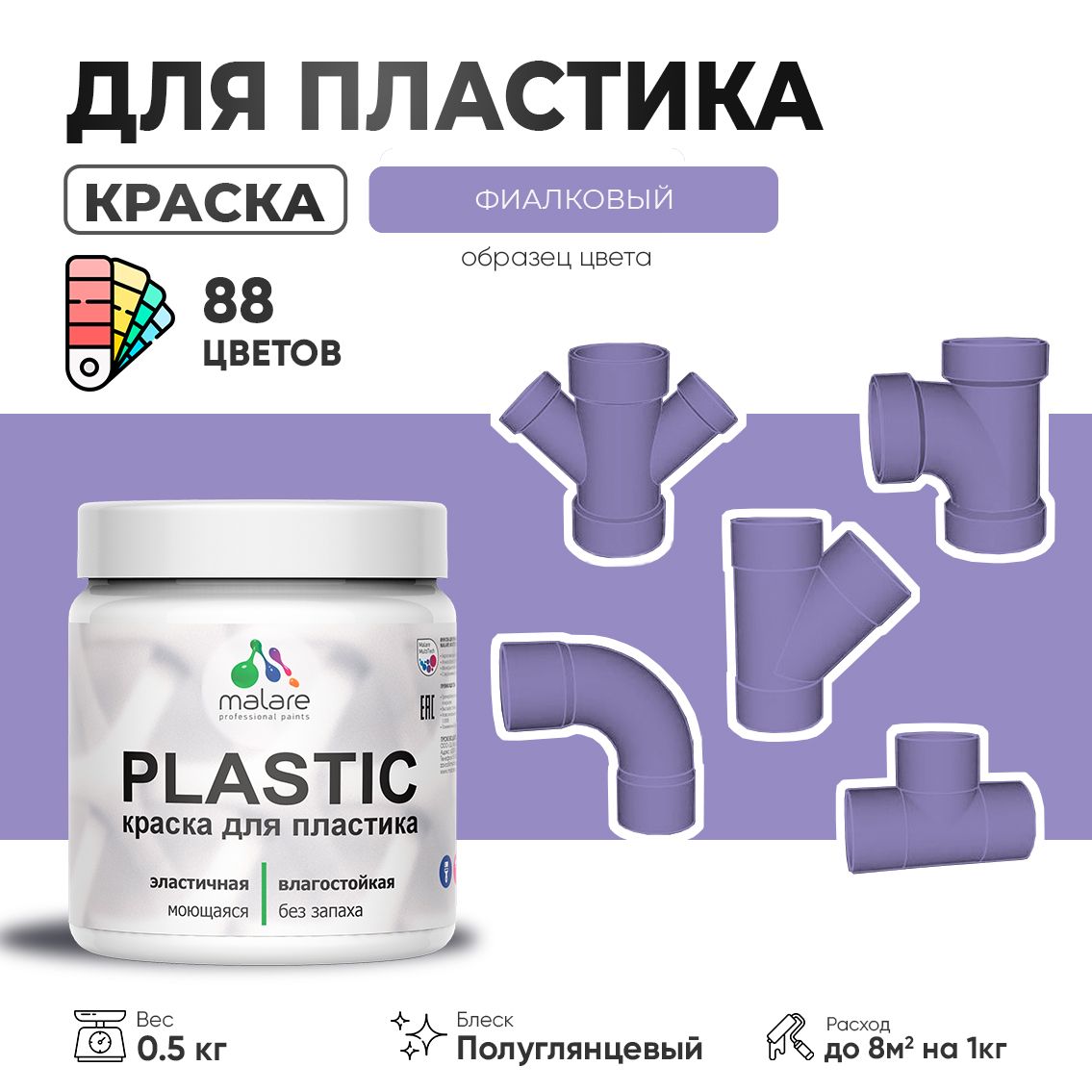 Латексная краска для пластиковых поверхностей Malare PLASTIC