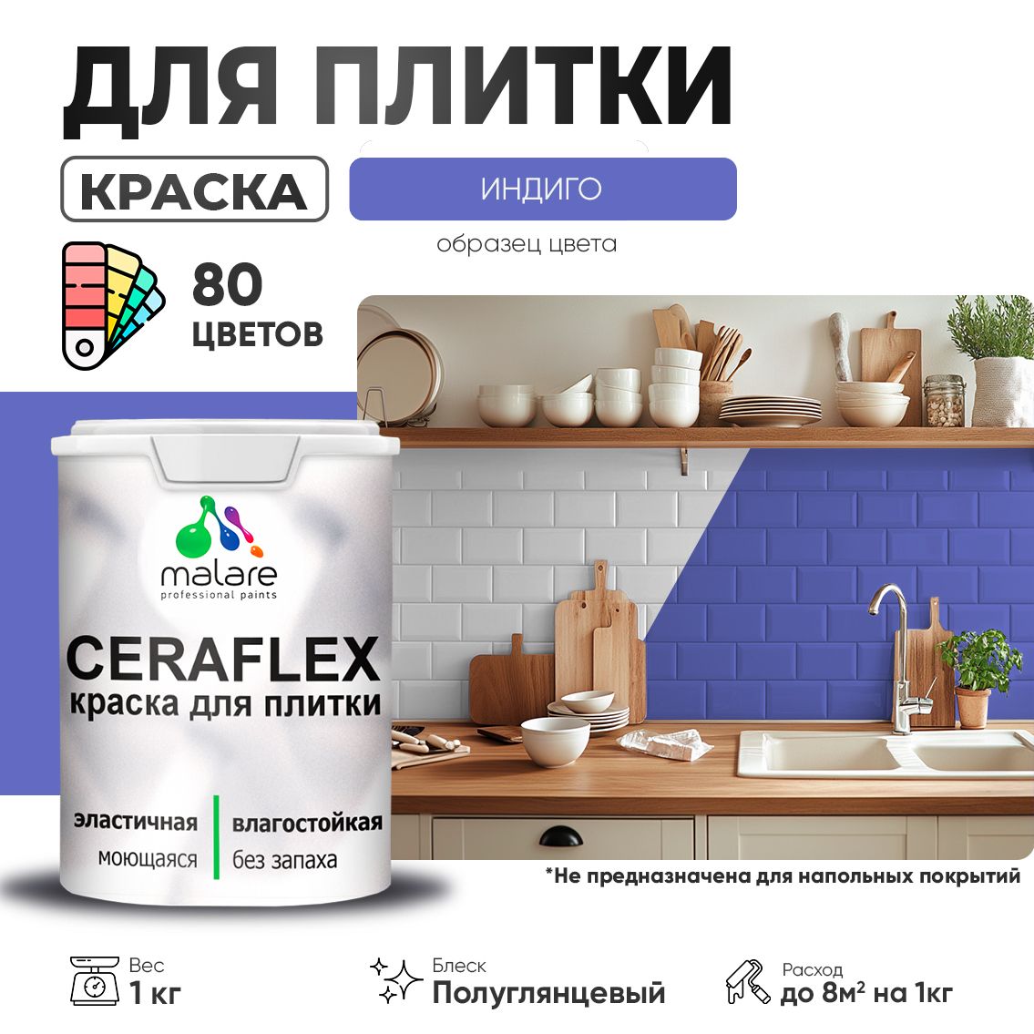 Латексная краска для кафельной и керамической плитки Malare CERAFLEX