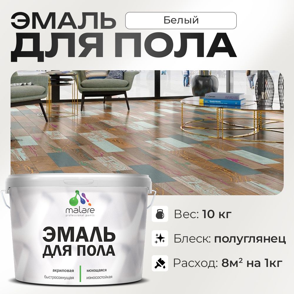 Акриловая эмаль для пола Malare