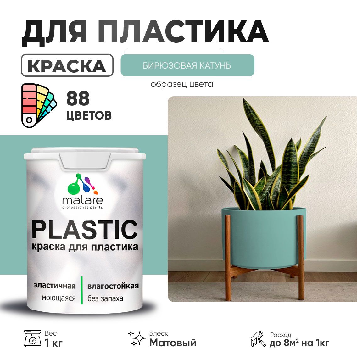 Акриловая краска для пластиковых поверхностей Malare PLASTIC