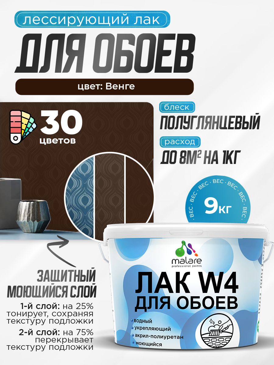 Акриловый водный колерованный лак для обоев Malare W4