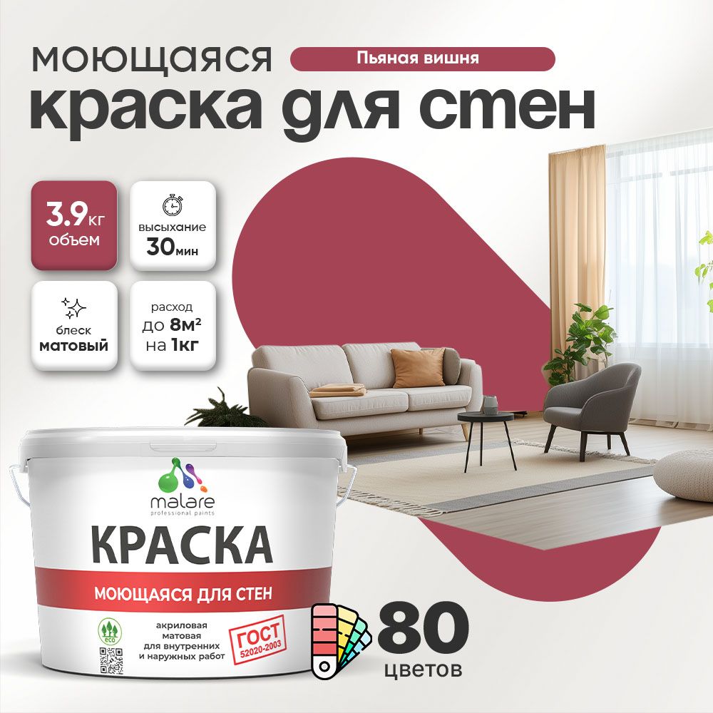 Акриловая моющаяся краска для стен и потолков Malare ГОСТ