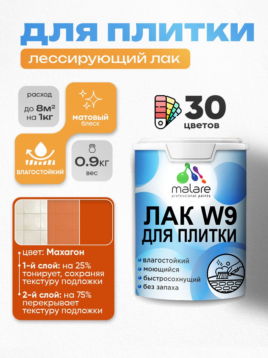 Акриловый водный колерованный лак для плитки Malare W9