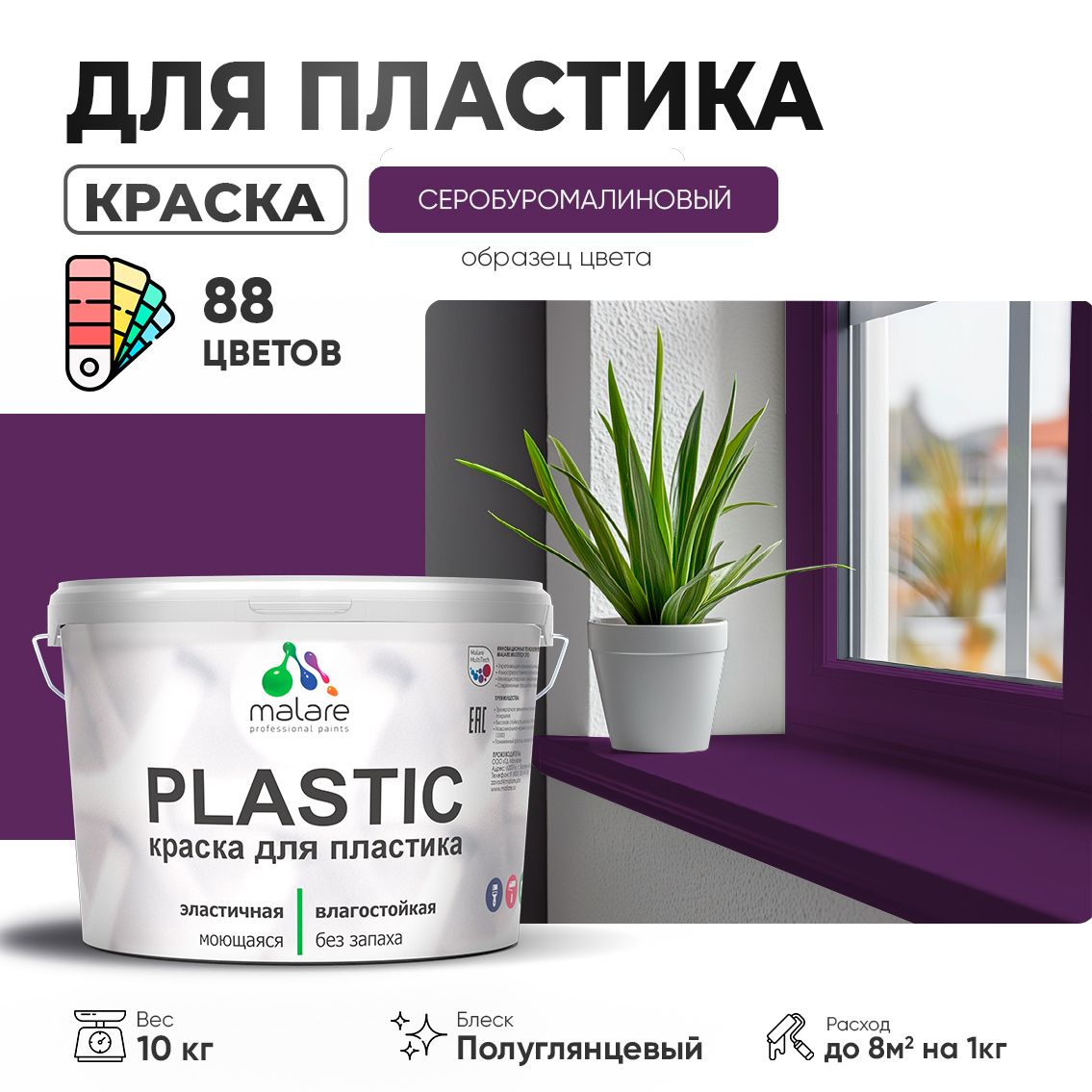 Латексная краска для пластиковых поверхностей Malare PLASTIC