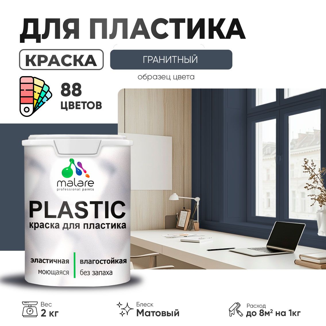 Акриловая краска для пластиковых поверхностей Malare PLASTIC