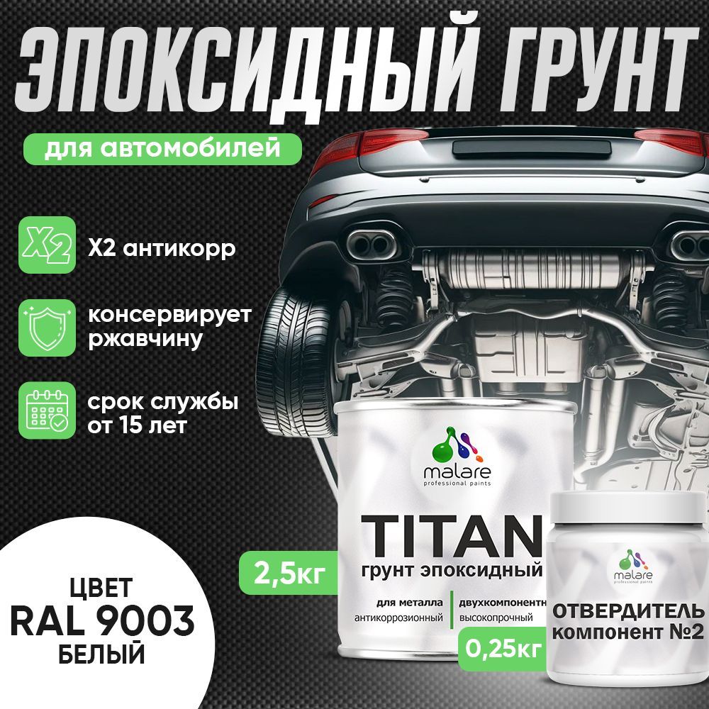 Эпоксидный грунт для автомобиля Malare TITAN