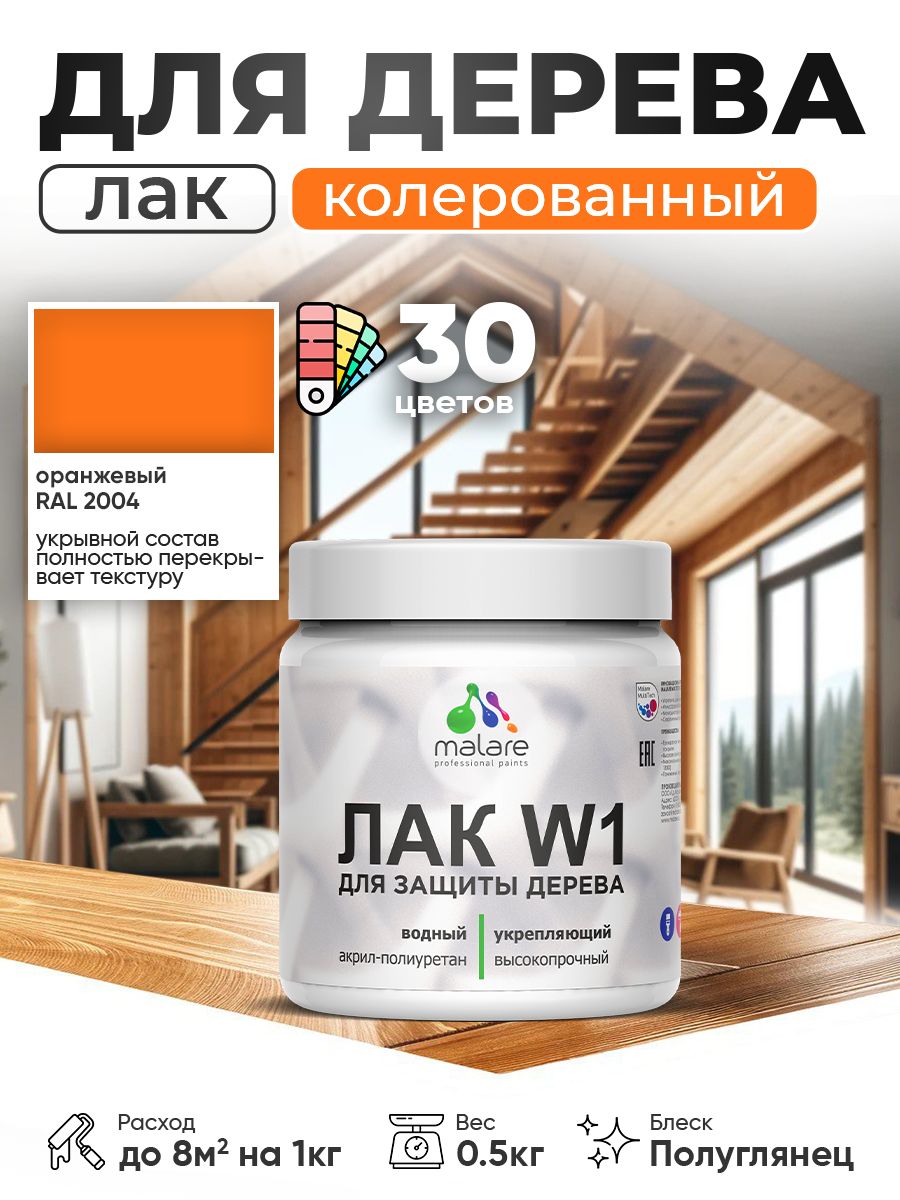 Акриловый водный колерованный лак для деревянных поверхностей Malare W1