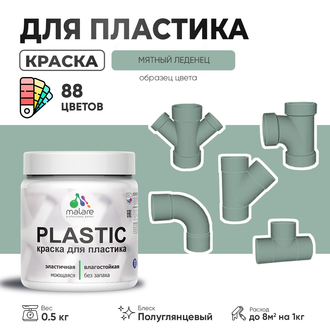 Латексная краска для пластиковых поверхностей Malare PLASTIC