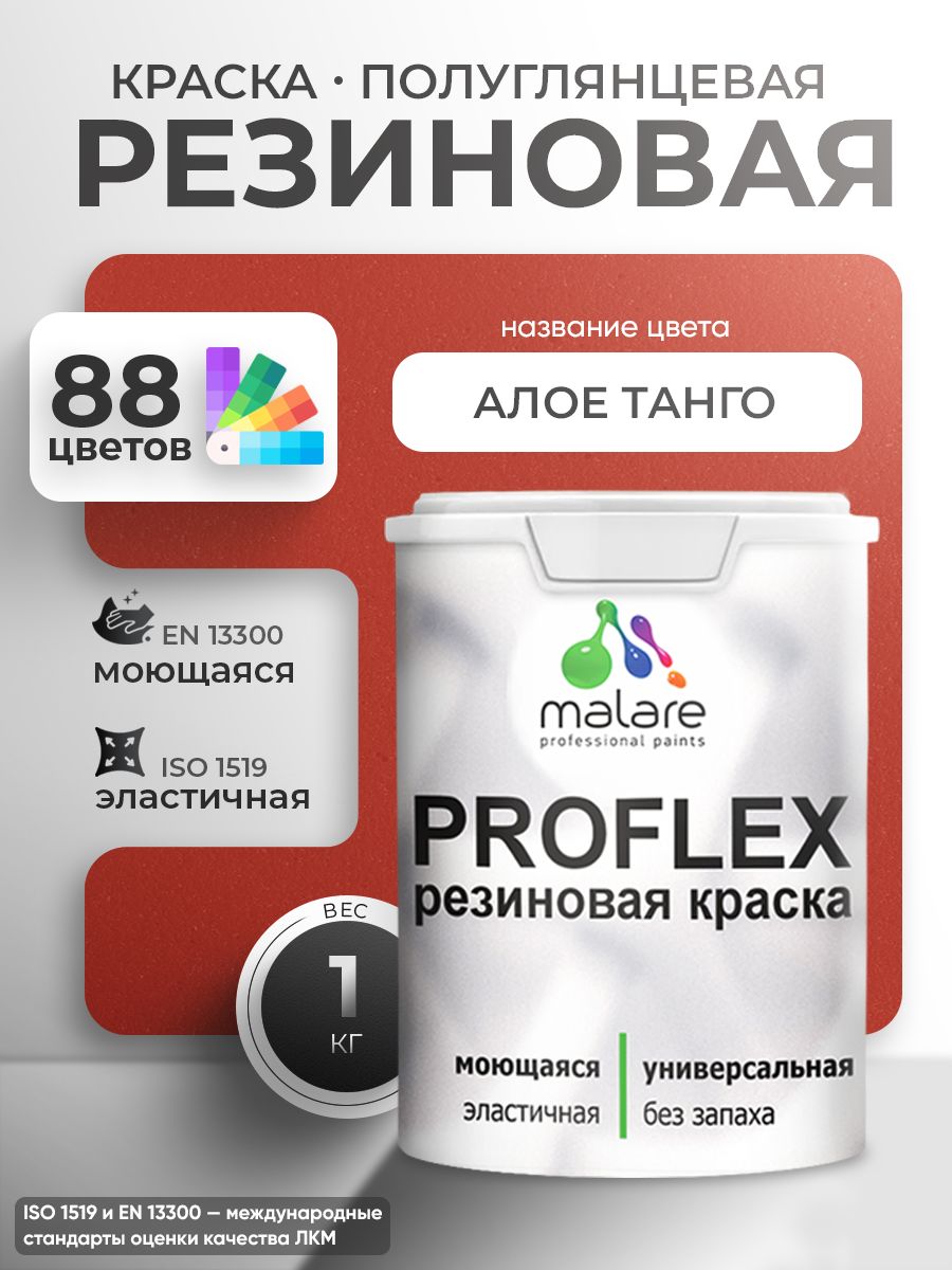 Латексная универсальная краска Malare PROFLEX