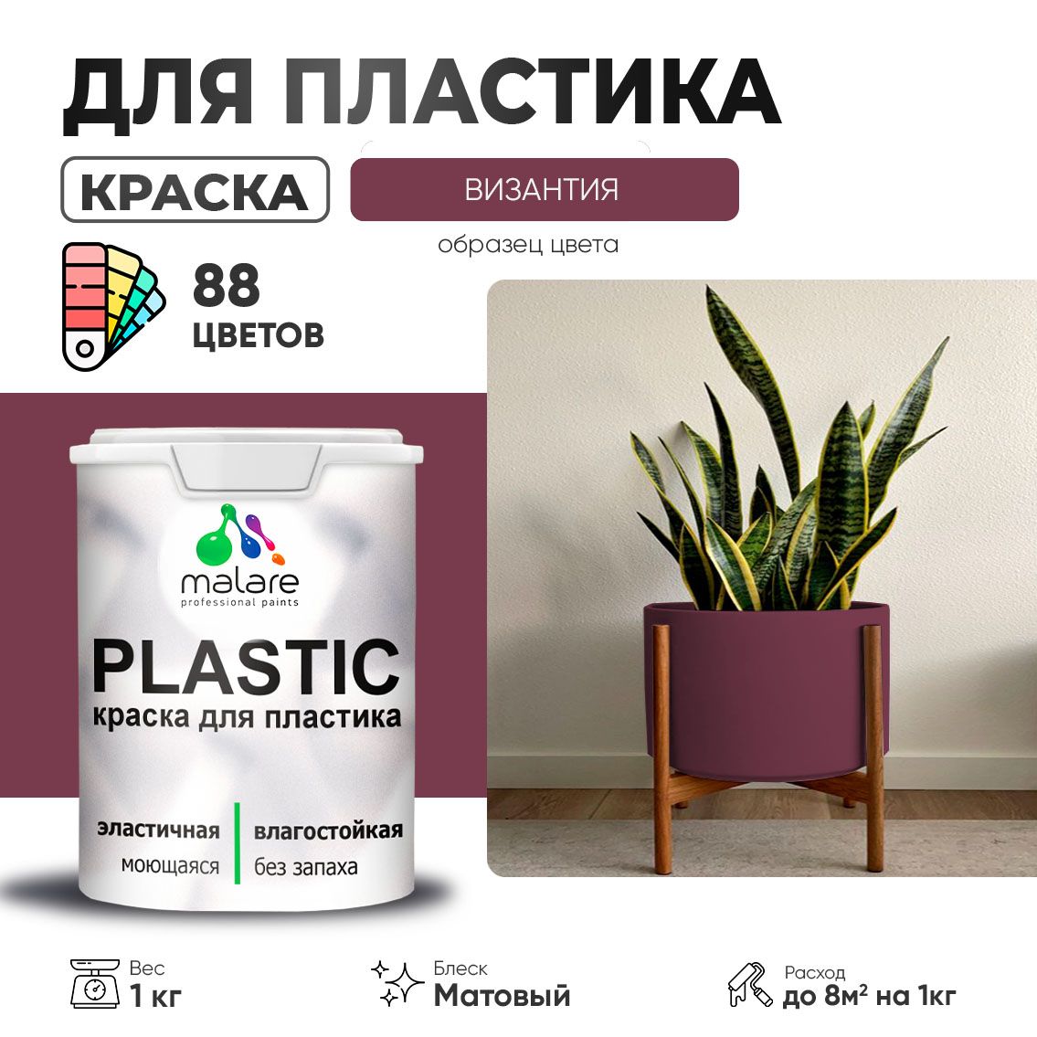 Акриловая краска для пластиковых поверхностей Malare PLASTIC