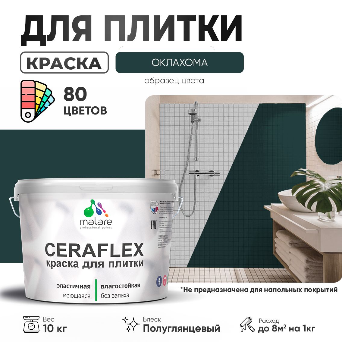Латексная краска для кафельной и керамической плитки Malare CERAFLEX