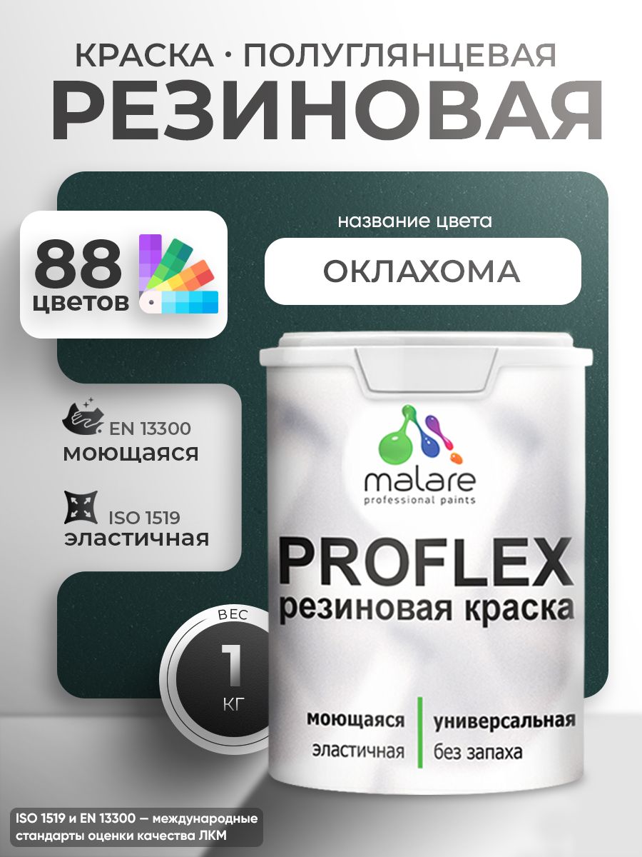 Латексная универсальная краска Malare PROFLEX