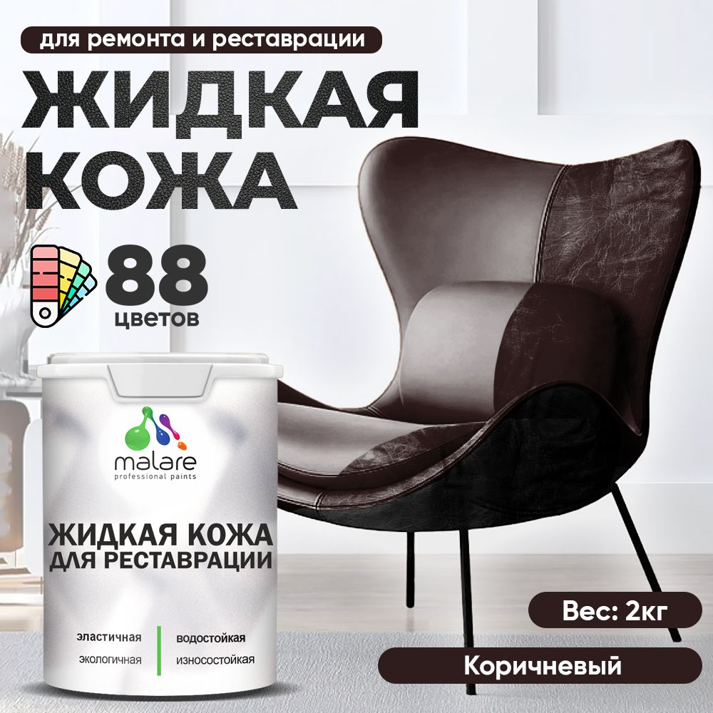 Латексная жидкая кожа Malare