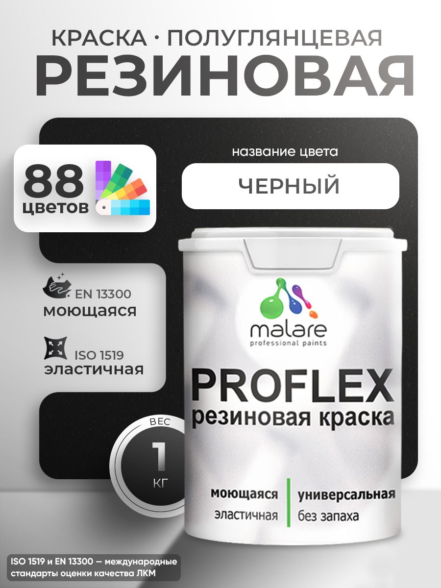 Латексная универсальная краска Malare PROFLEX