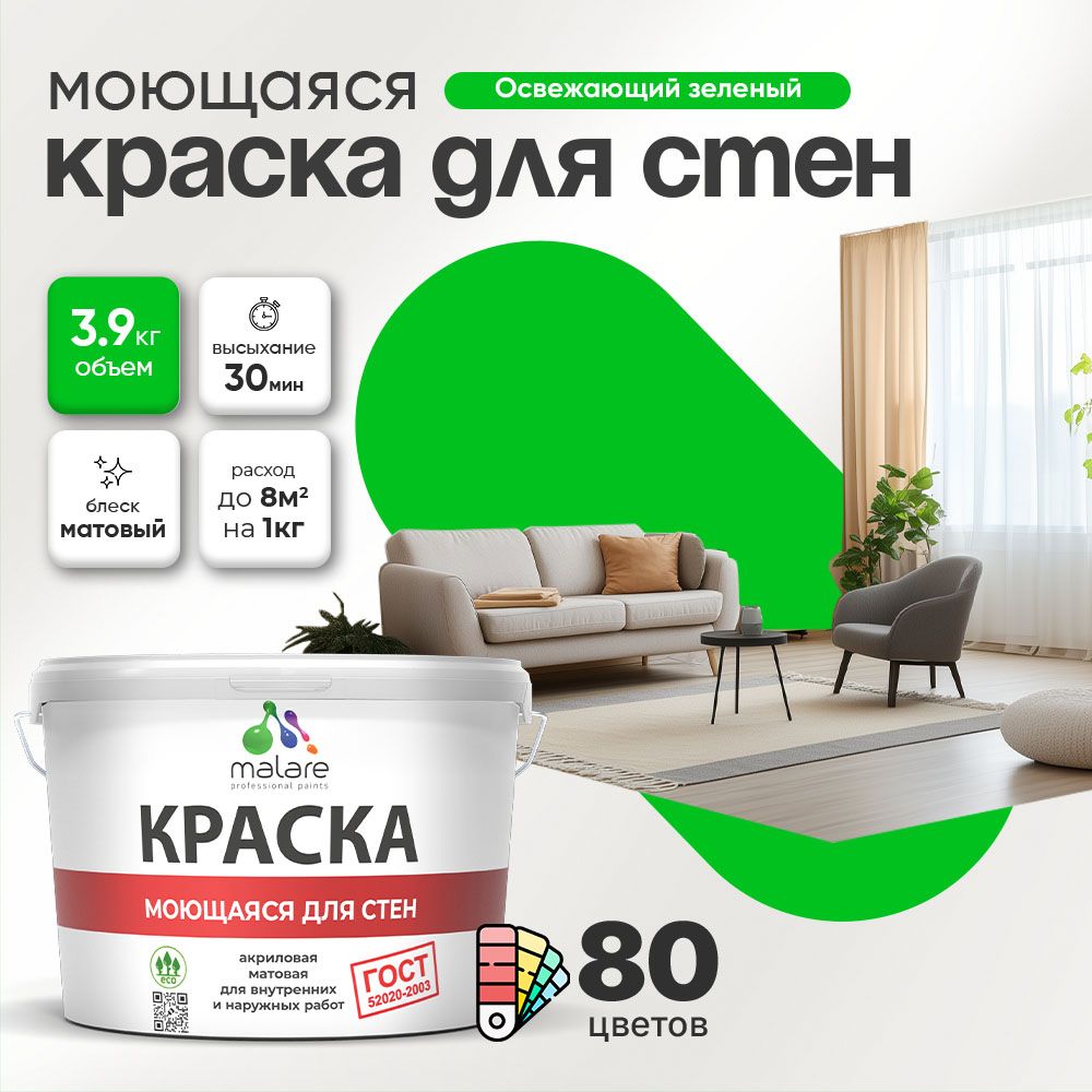 Акриловая моющаяся краска для стен и потолков Malare ГОСТ