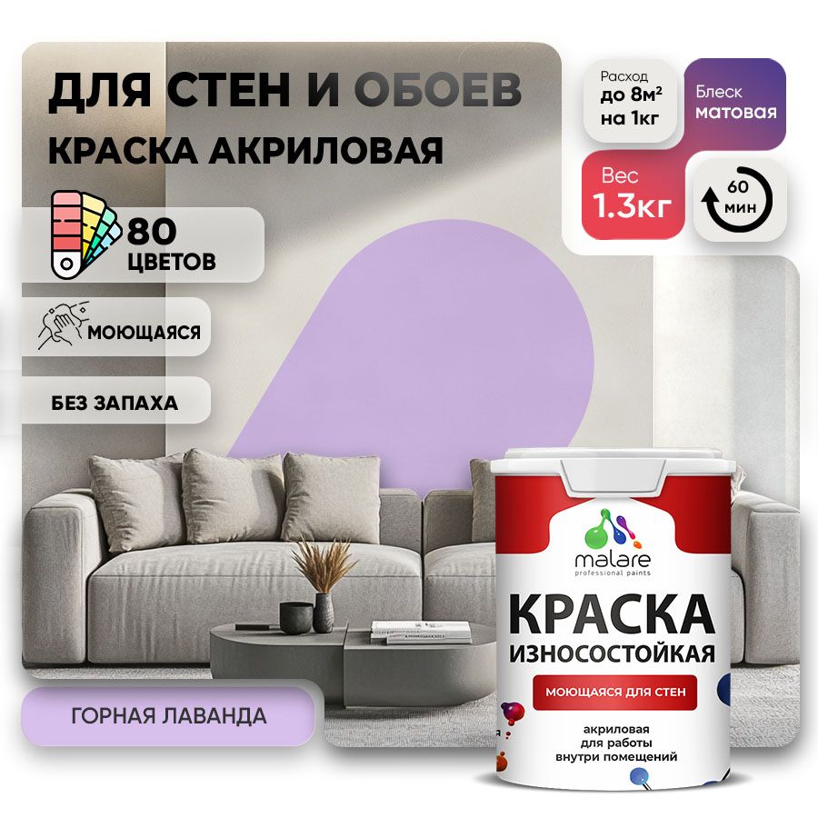 Акриловая износостойкая краска для стен и обоев Malare RESISTANT