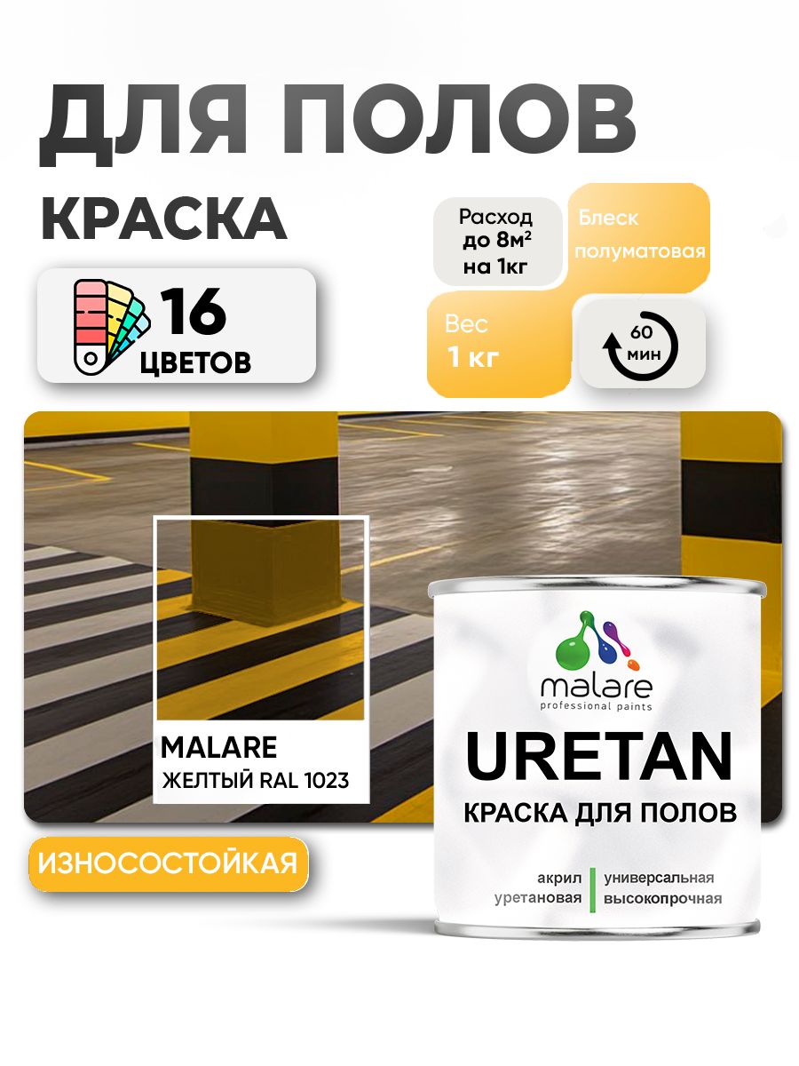 Акрил-уретановая краска для пола Malare URETAN