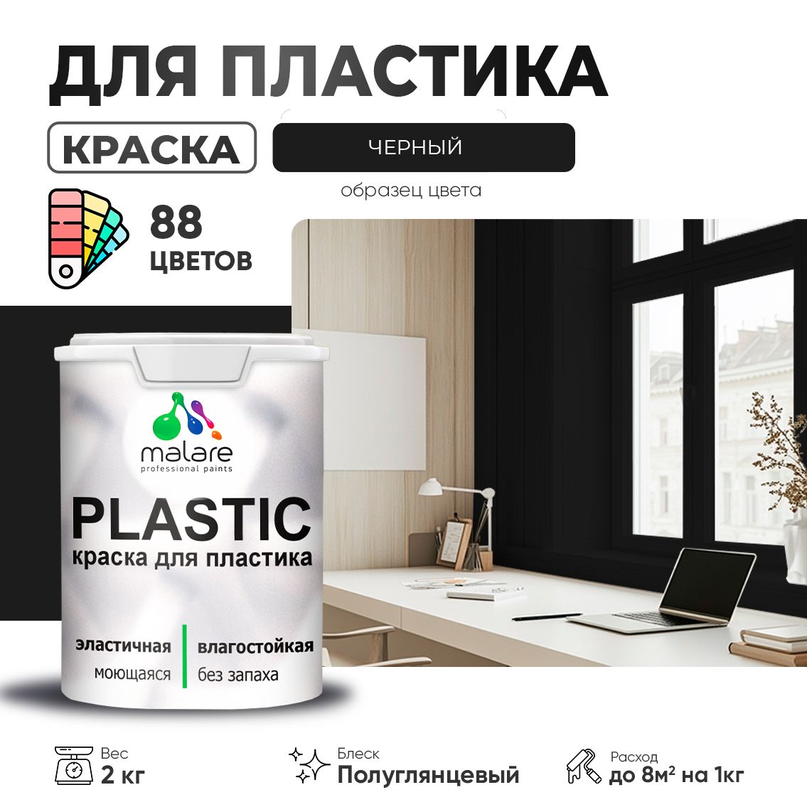 Латексная краска для пластиковых поверхностей Malare PLASTIC